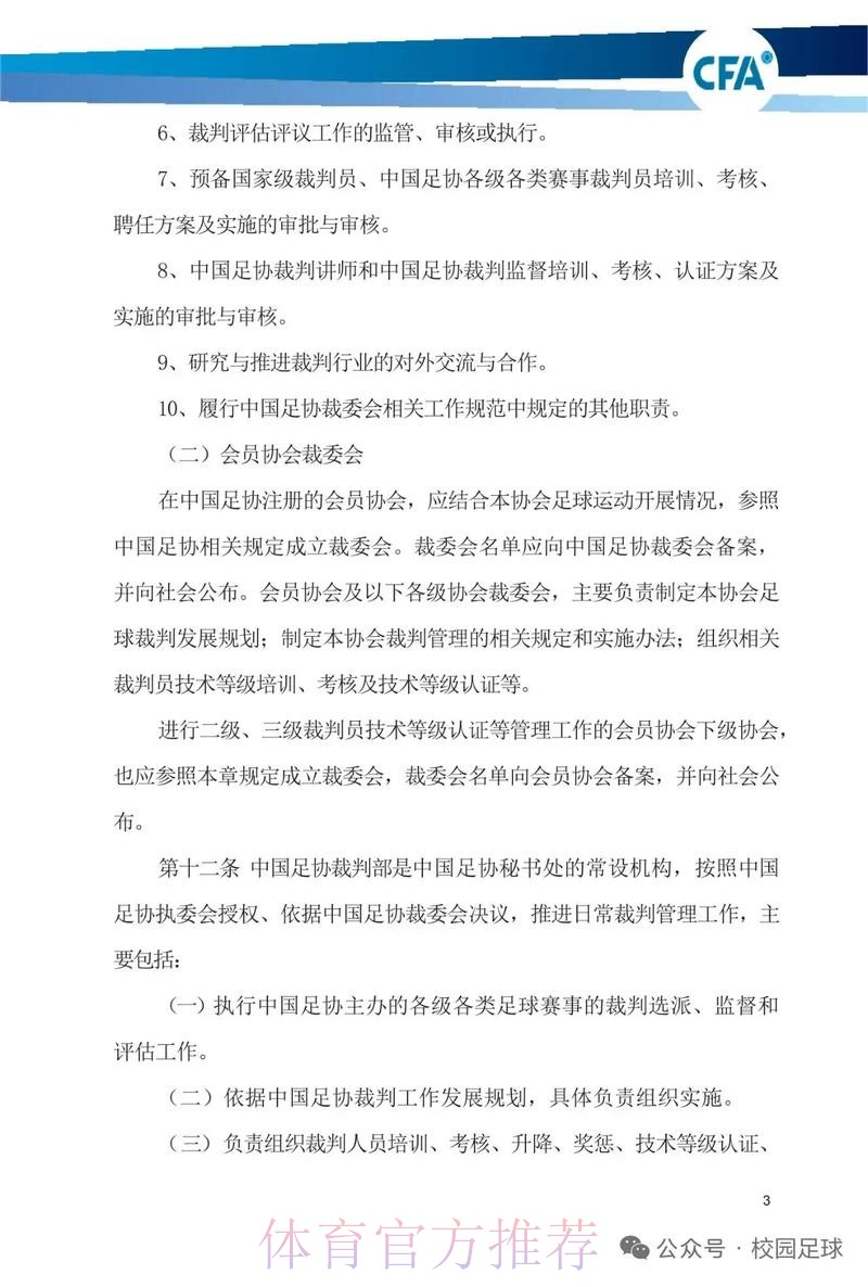 中国足协将进一步加强联赛裁判管理工作