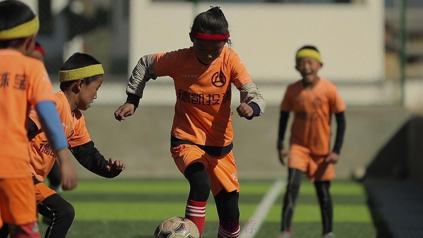 新华社:奔跑吧!远行的足球女孩 新华社:奔跑吧!远行的足球女孩